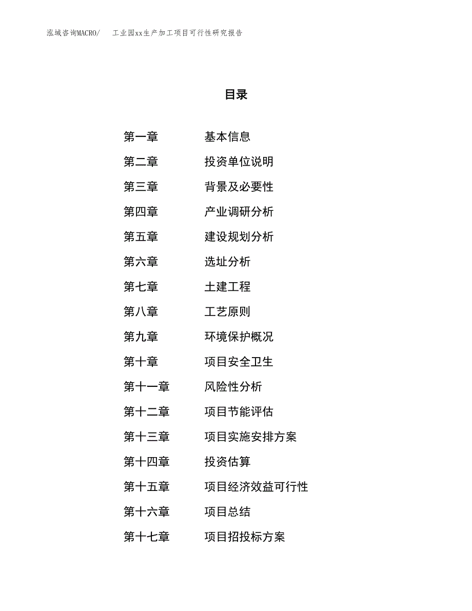 (投资15992.46万元，68亩）工业园xxx生产加工项目可行性研究报告_第1页