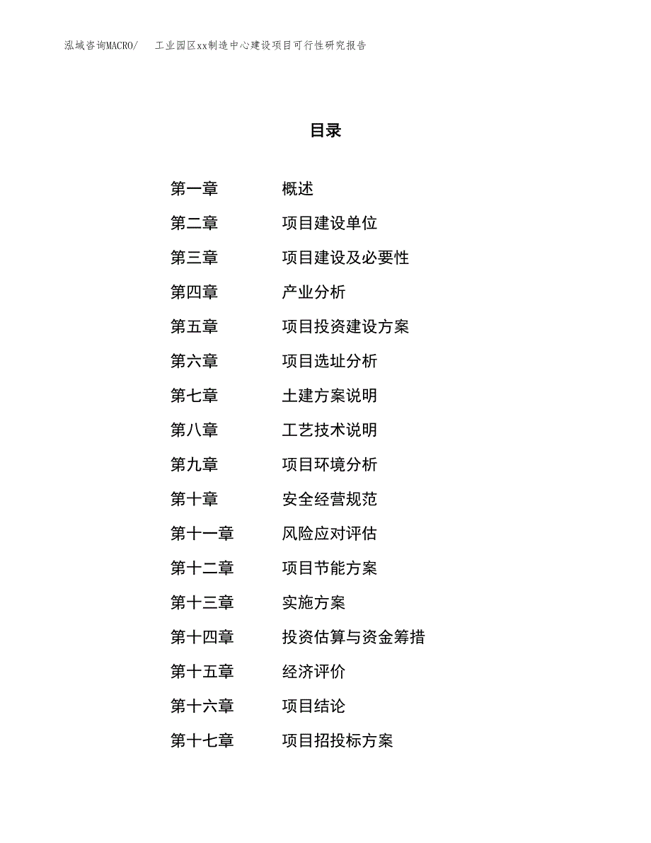 (投资7084.82万元，28亩）工业园区xxx制造中心建设项目可行性研究报告_第1页