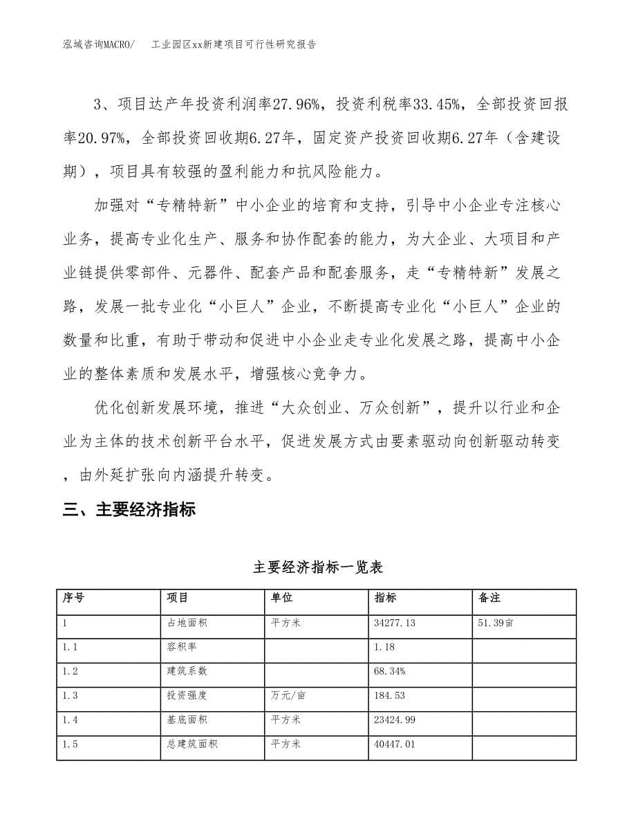 (投资11784.61万元，51亩）工业园区xx新建项目可行性研究报告_第5页