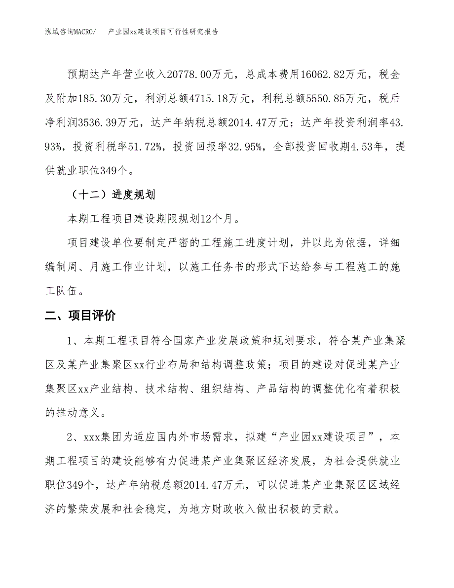 (投资10732.41万元，40亩）产业园xxx建设项目可行性研究报告_第4页