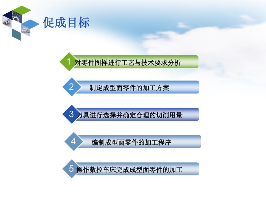 机械零件数控车削加工 教学课件 ppt 作者 李银海 戴素江 项目三  成型面零件的加工_第2页