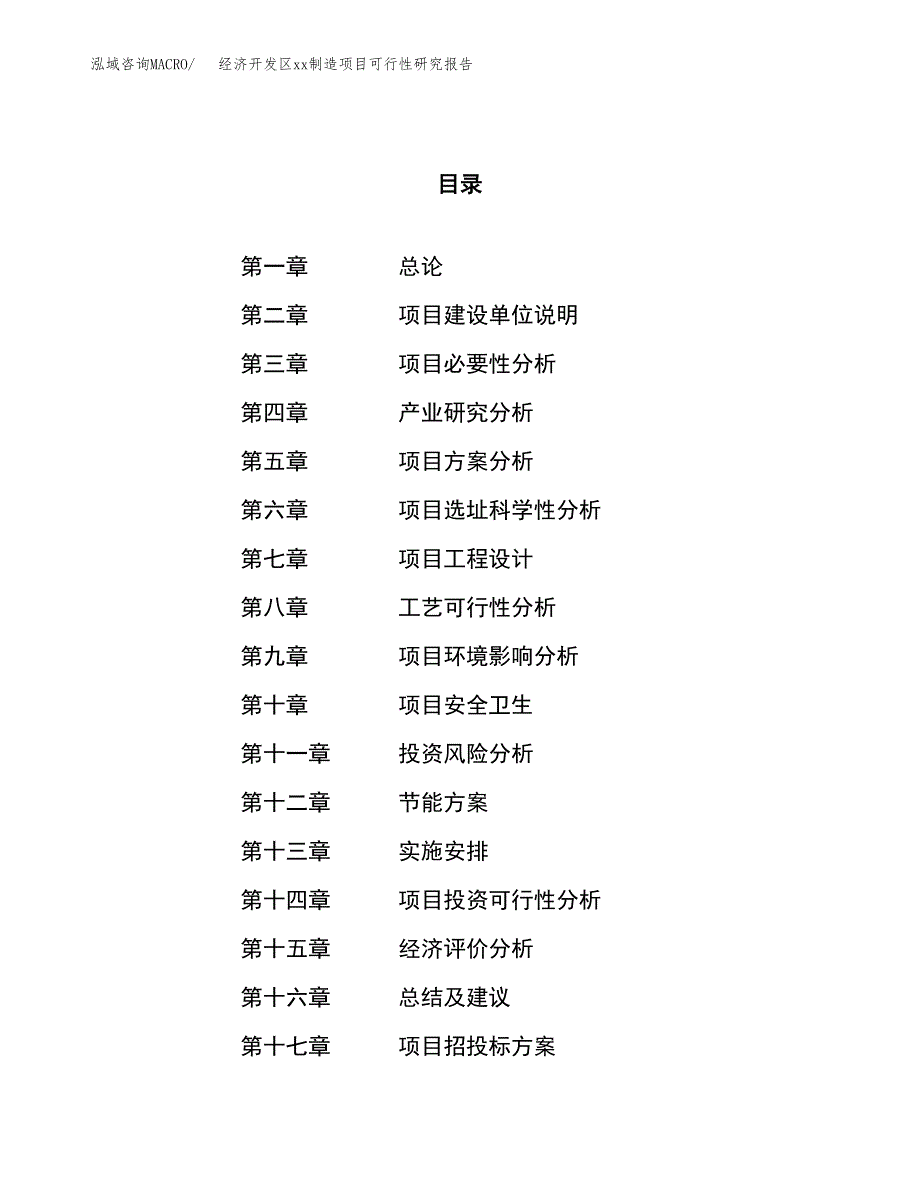 (投资10550.21万元，43亩）经济开发区xx制造项目可行性研究报告_第1页