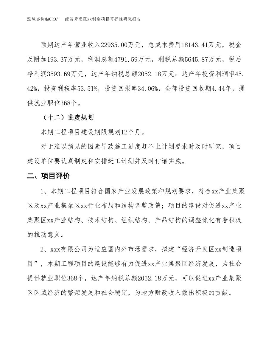 (投资10550.21万元，43亩）经济开发区xx制造项目可行性研究报告_第4页