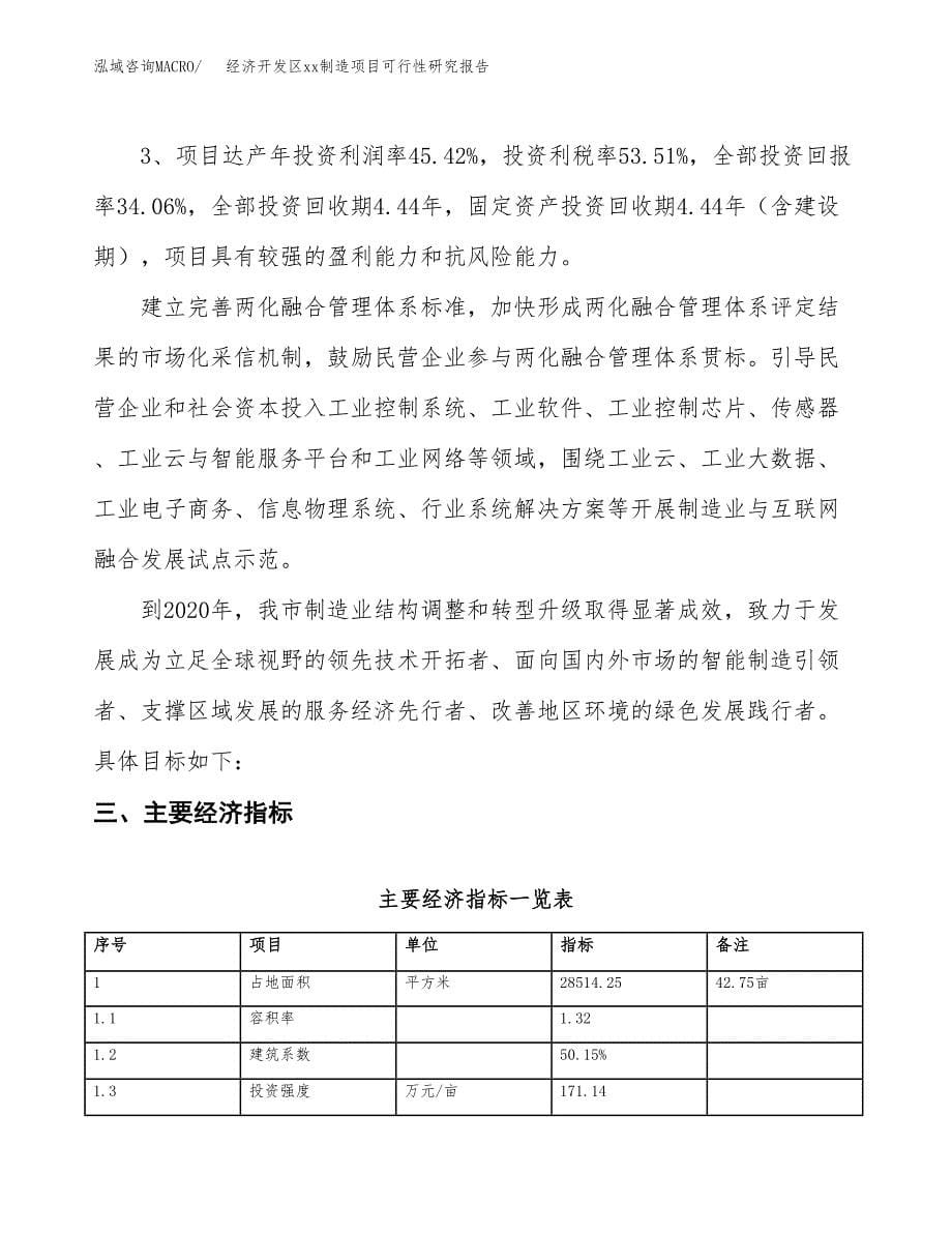 (投资10550.21万元，43亩）经济开发区xx制造项目可行性研究报告_第5页