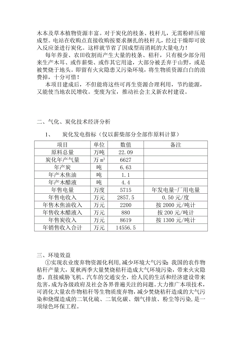 某县建设生物质发电的可行性研究报告.doc_第4页