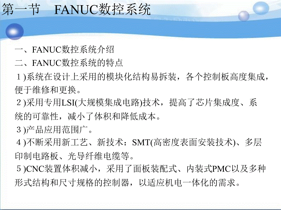 数控原理与系统 教学课件 ppt 作者 郑晓峰 第8章_第3页