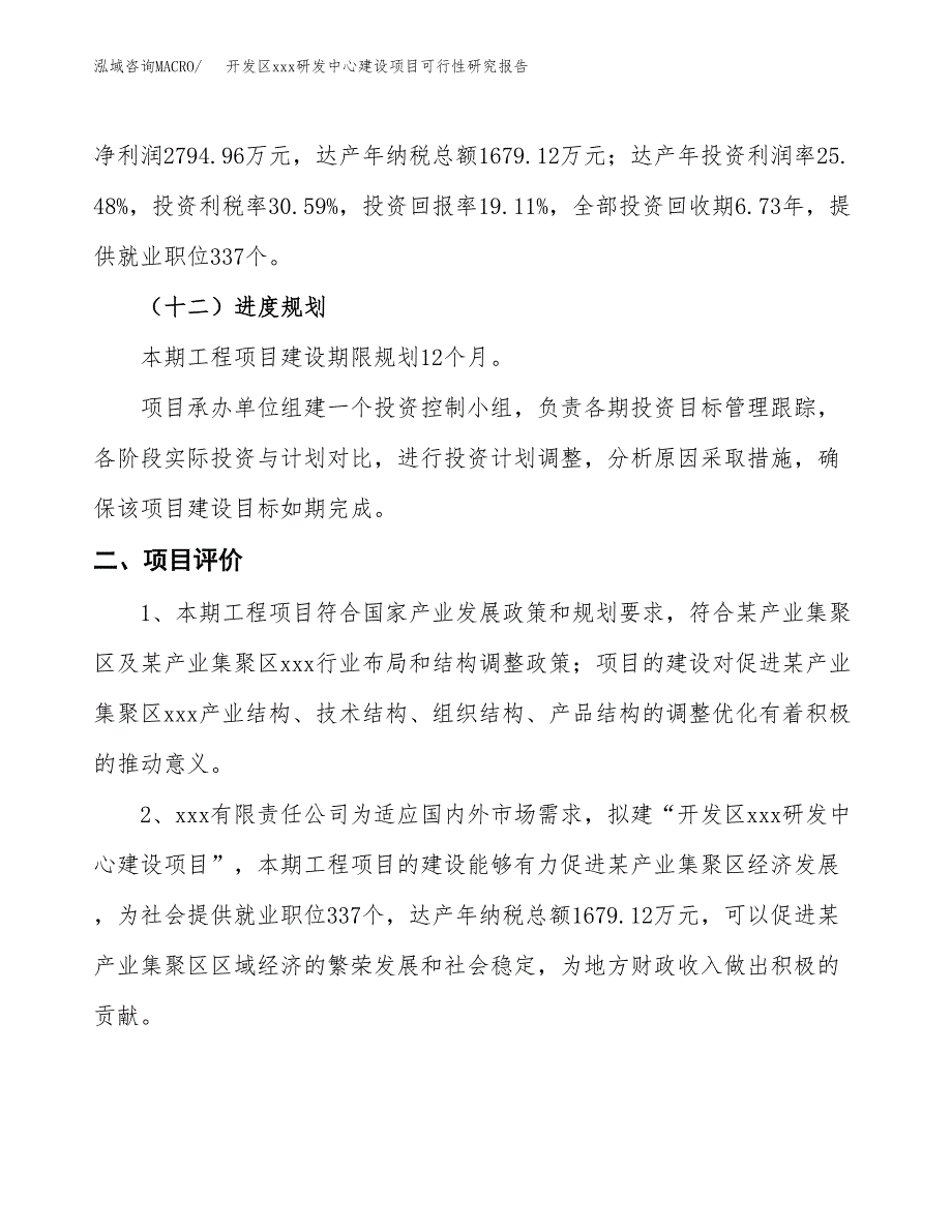 (投资14624.02万元，64亩）开发区xx研发中心建设项目可行性研究报告_第4页