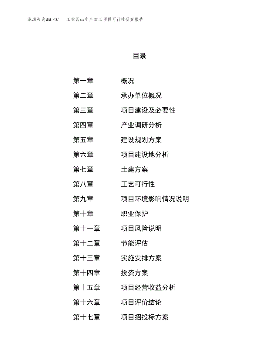 (投资4339.11万元，19亩）工业园xx生产加工项目可行性研究报告_第1页