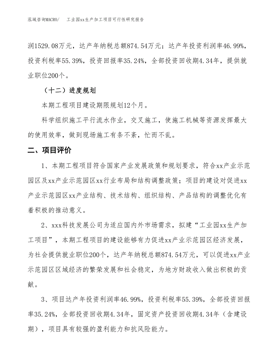 (投资4339.11万元，19亩）工业园xx生产加工项目可行性研究报告_第4页