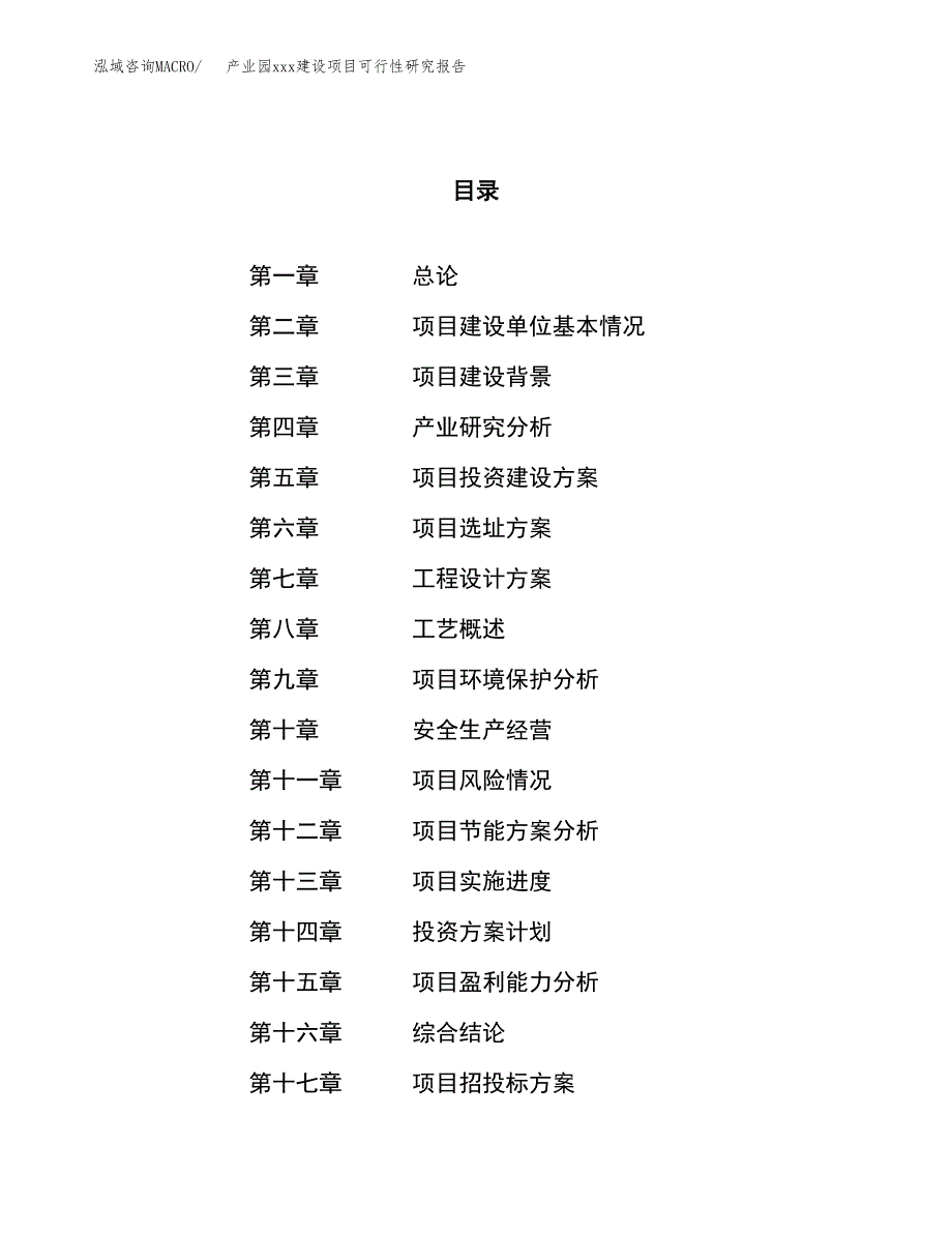 (投资13363.71万元，61亩）产业园xx建设项目可行性研究报告_第1页