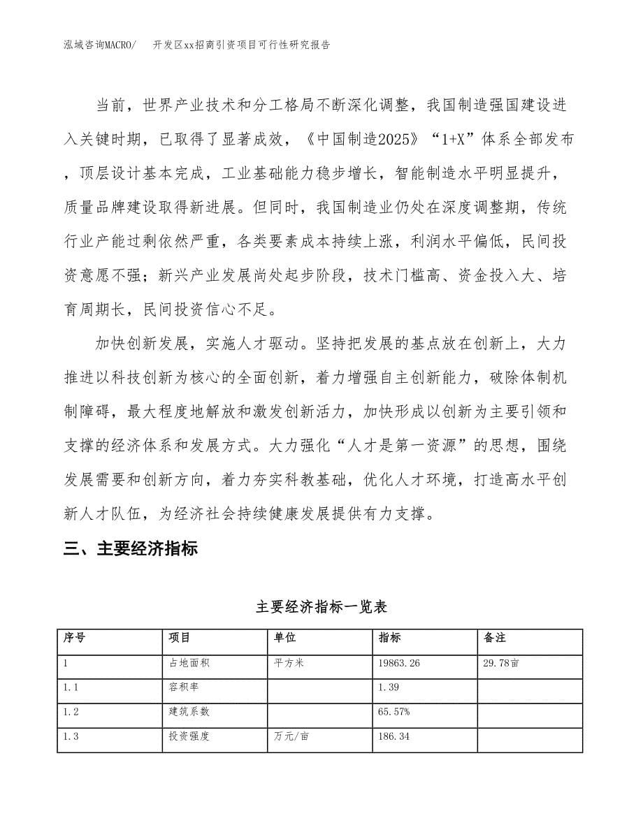 (投资6551.22万元，30亩）开发区xx招商引资项目可行性研究报告_第5页