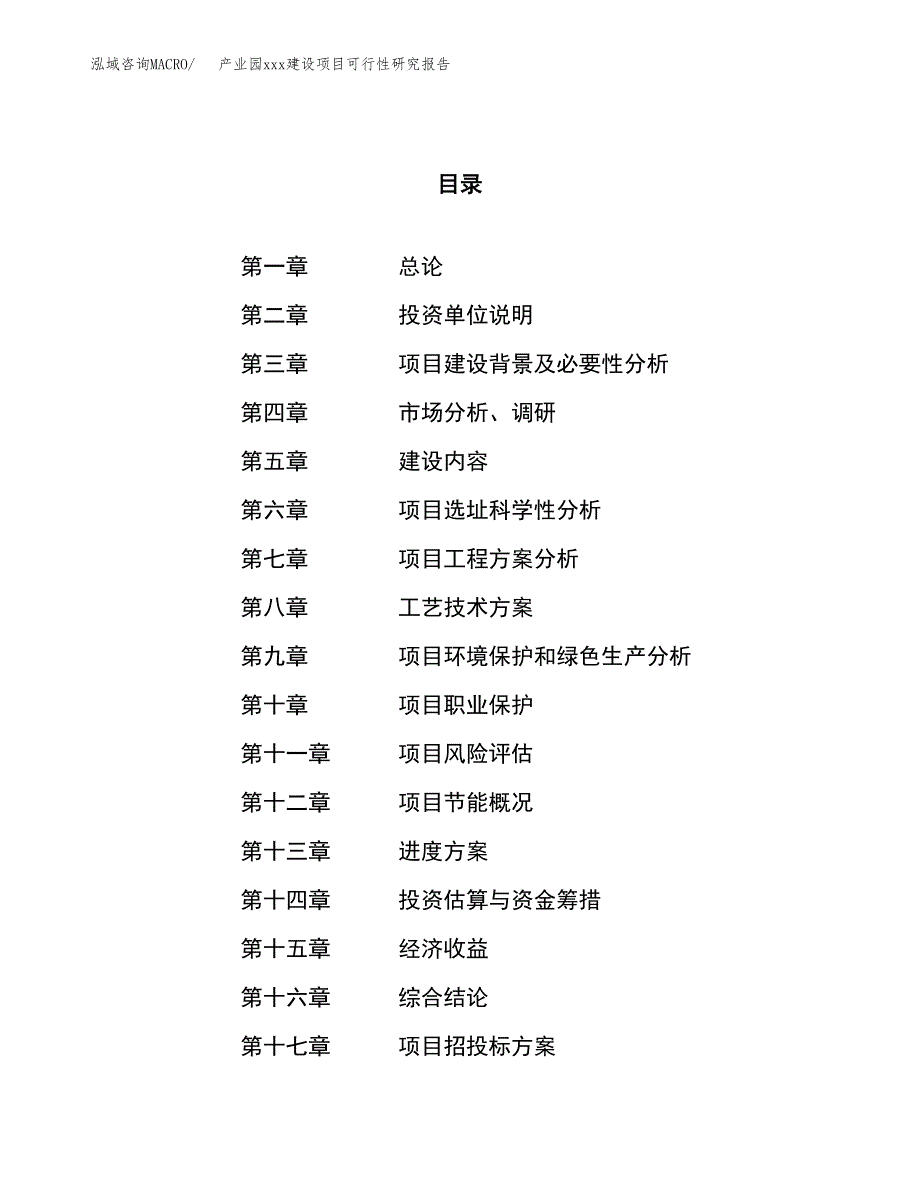 (投资15474.84万元，79亩）产业园xx建设项目可行性研究报告_第1页