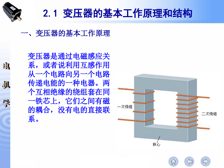 电机学 第2版 教学课件 ppt 作者 王秀和 第二章 变压器_第3页