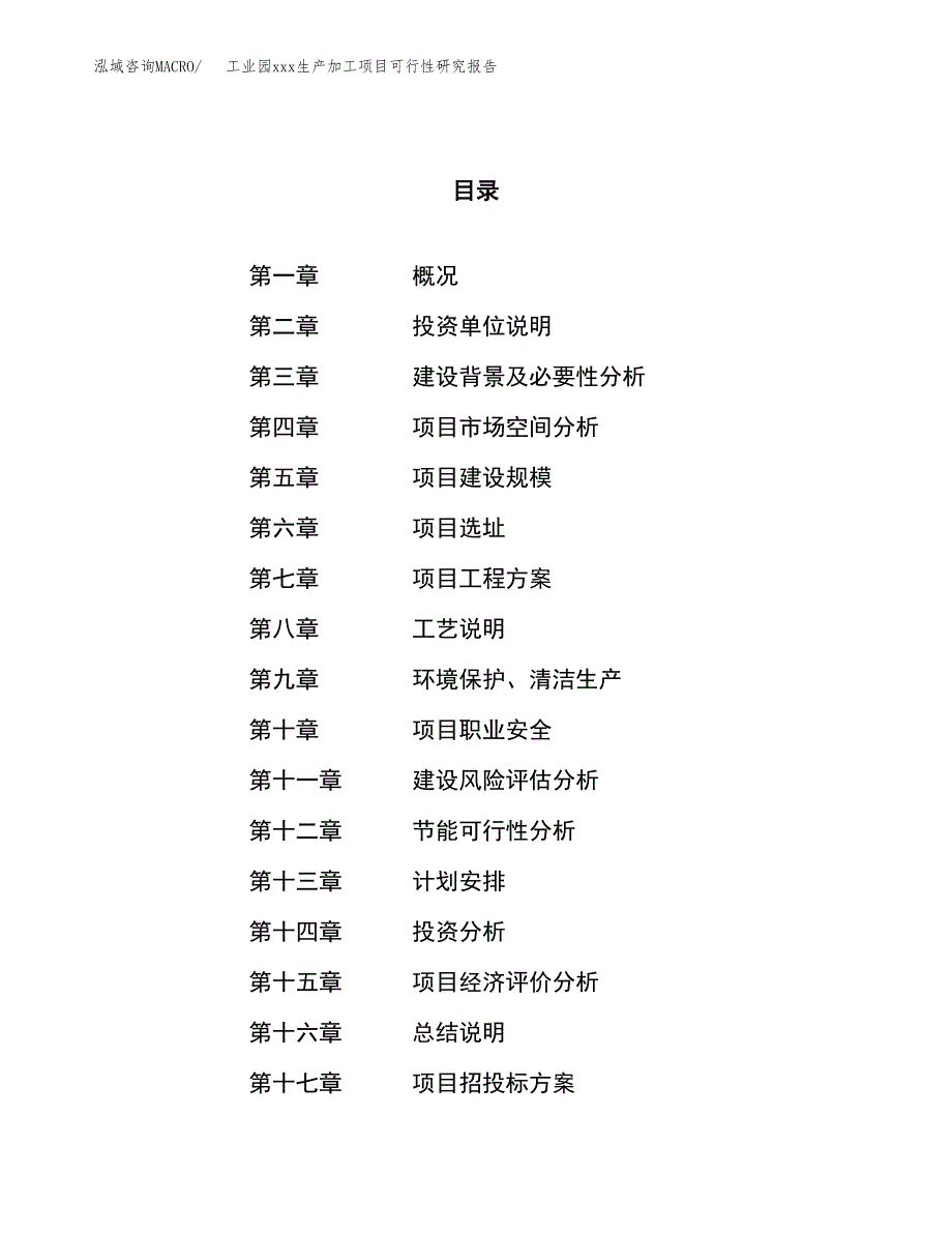 (投资4480.02万元，19亩）工业园xx生产加工项目可行性研究报告_第1页