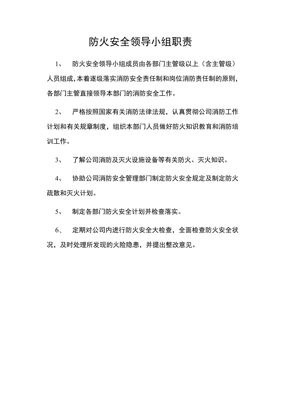 某物业公司防火安全领导小组职责_第1页