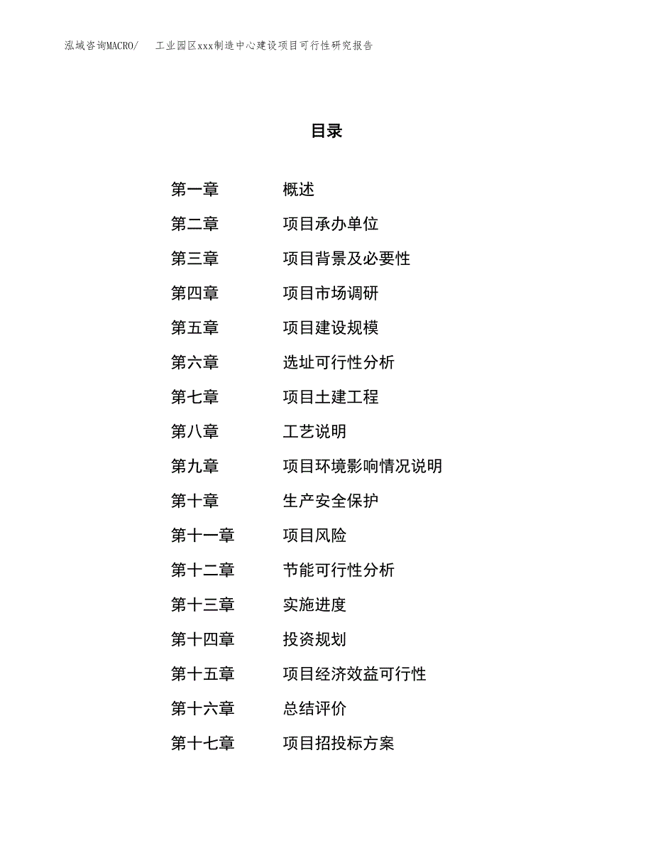 (投资15739.76万元，63亩）工业园区xx制造中心建设项目可行性研究报告_第1页