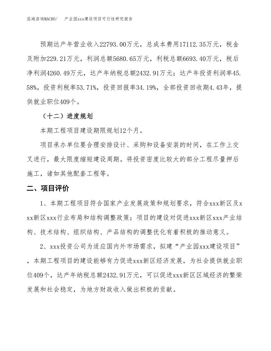 (投资12462.23万元，51亩）产业园xx建设项目可行性研究报告_第4页