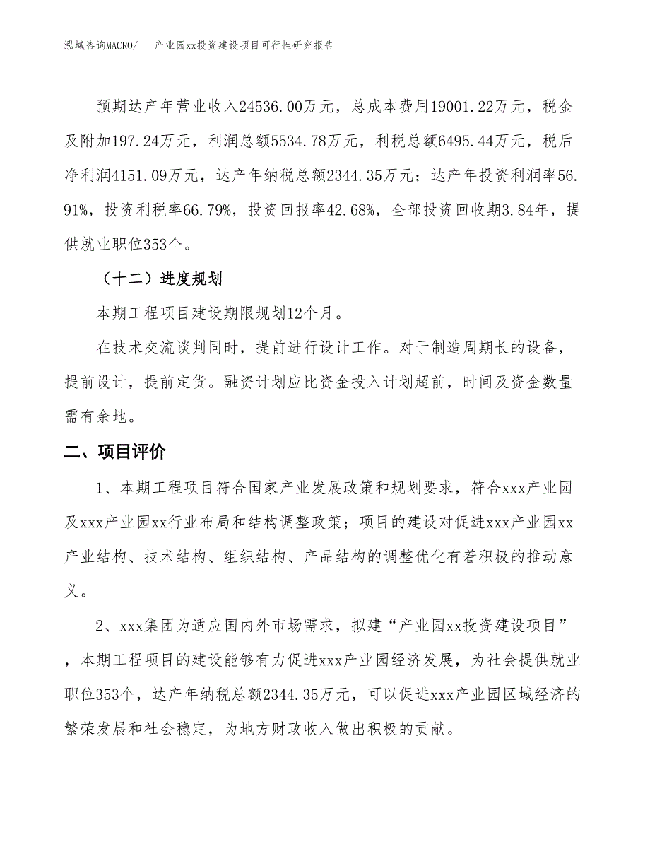 (投资9725.19万元，40亩）产业园xx投资建设项目可行性研究报告_第4页