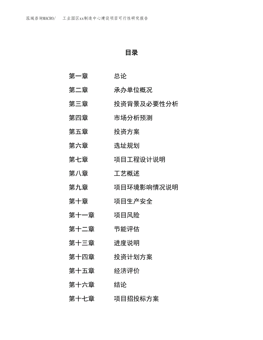 (投资16664.47万元，85亩）工业园区xxx制造中心建设项目可行性研究报告_第1页