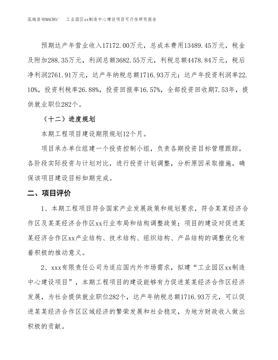 (投资16664.47万元，85亩）工业园区xxx制造中心建设项目可行性研究报告_第4页