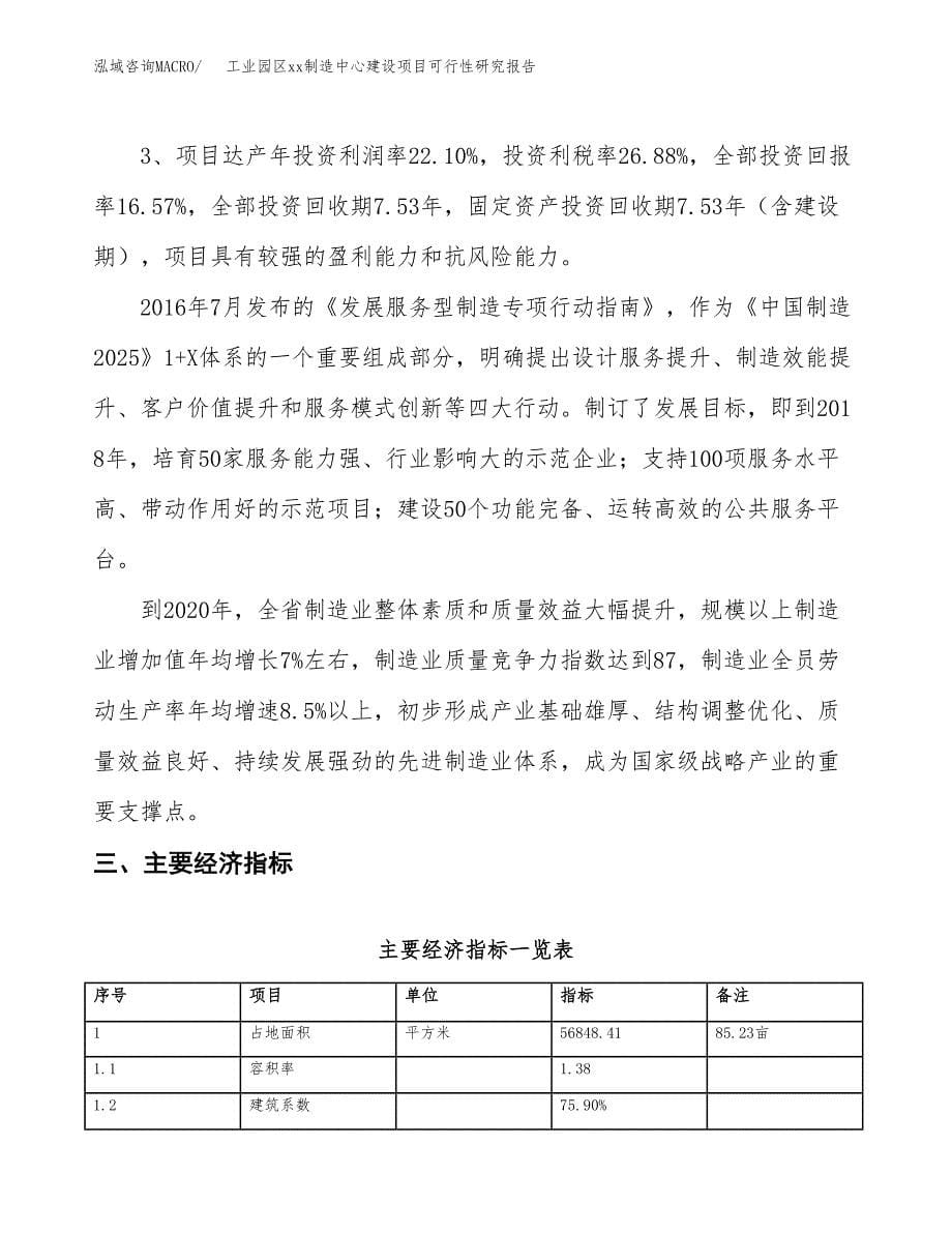 (投资16664.47万元，85亩）工业园区xxx制造中心建设项目可行性研究报告_第5页