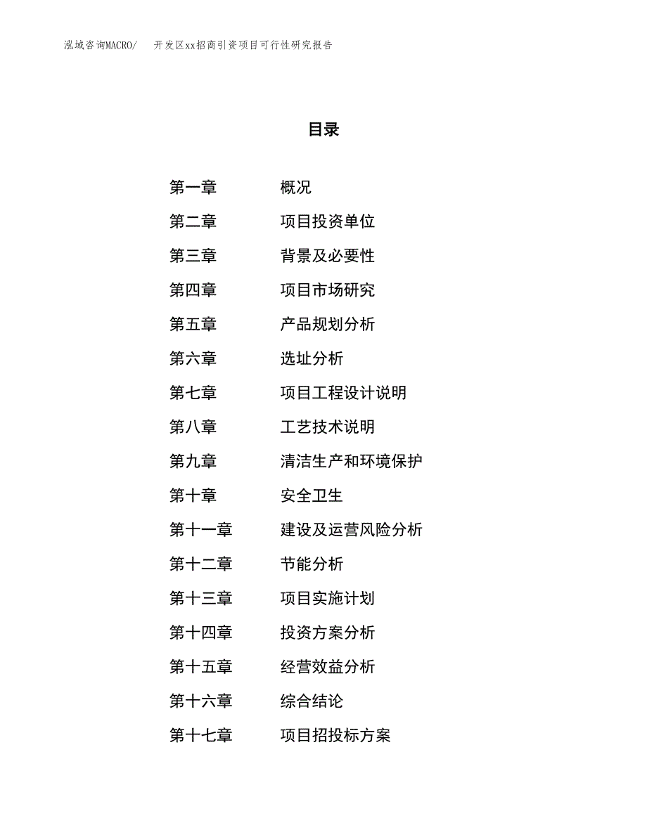 (投资8551.81万元，40亩）开发区xx招商引资项目可行性研究报告_第1页