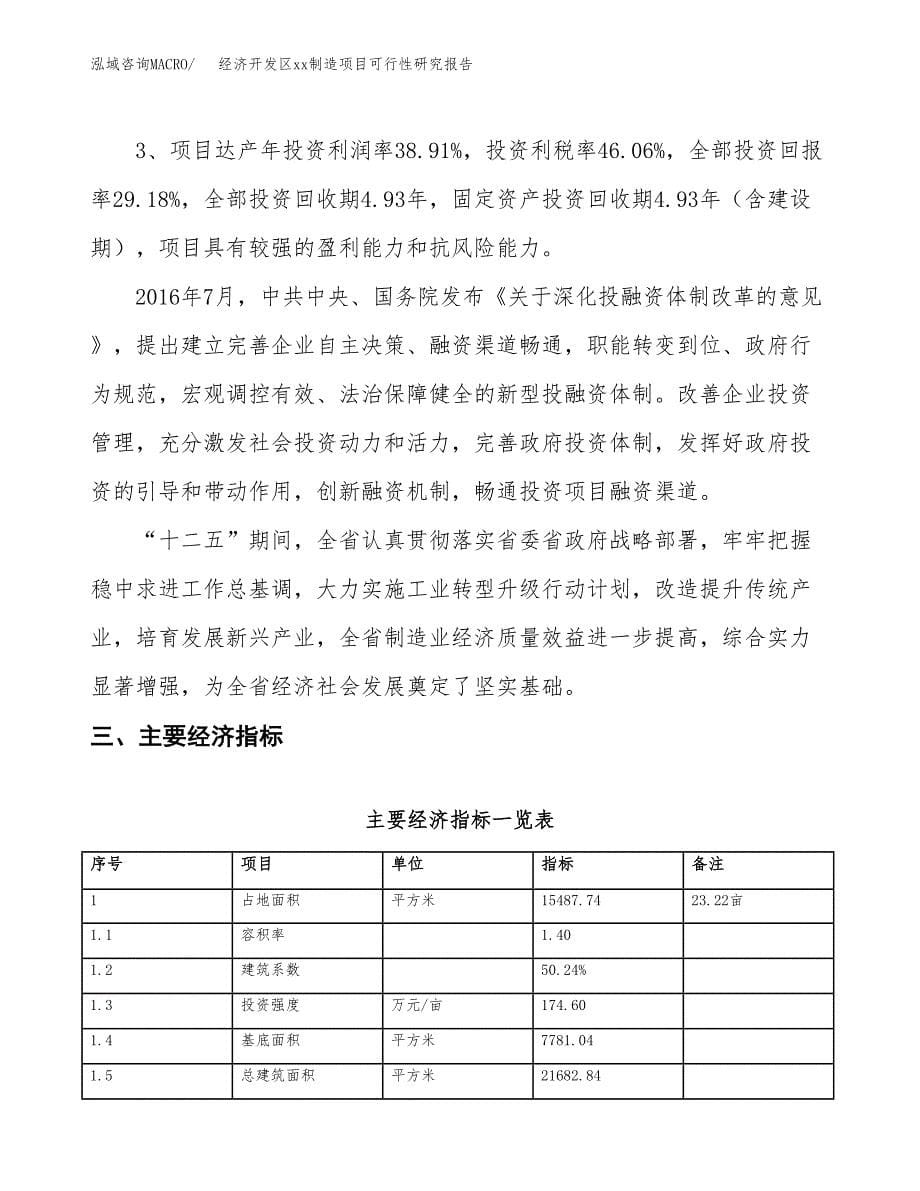 (投资5419.78万元，23亩）经济开发区xxx制造项目可行性研究报告_第5页