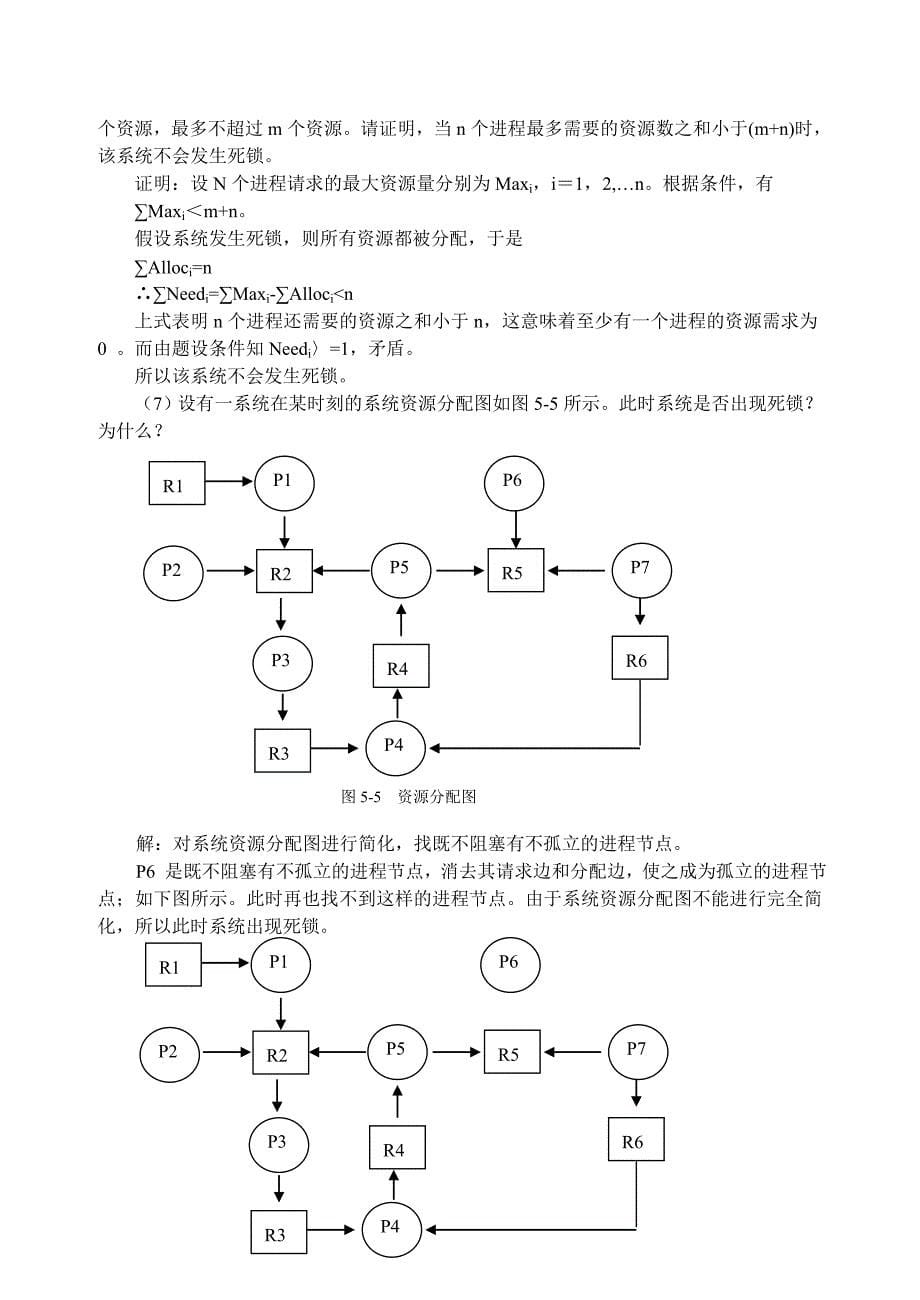 计算机操作系统习题及答案(5)_第5页