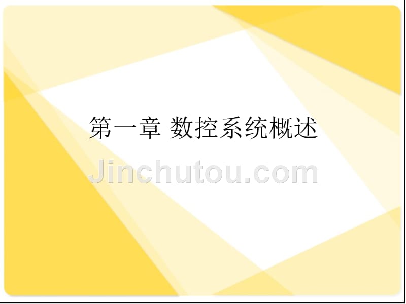 数控系统及仿真技术 教学课件 ppt 作者 毕俊喜 第1章_第1页