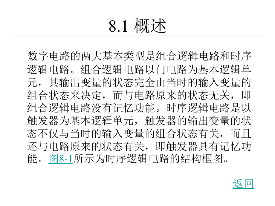 电子技术与实训 教学课件 ppt 作者 刘陆平 第8章  触发器和时序逻辑电路及其应用_第3页