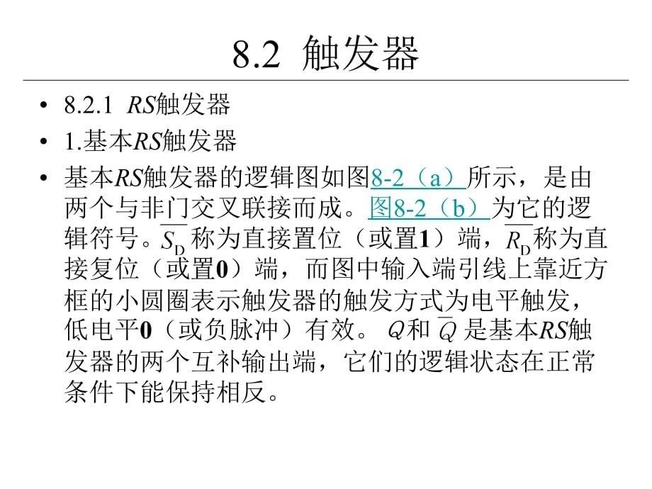 电子技术与实训 教学课件 ppt 作者 刘陆平 第8章  触发器和时序逻辑电路及其应用_第5页