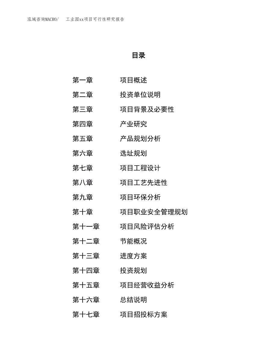 (投资12767.37万元，52亩）工业园xx项目可行性研究报告_第1页