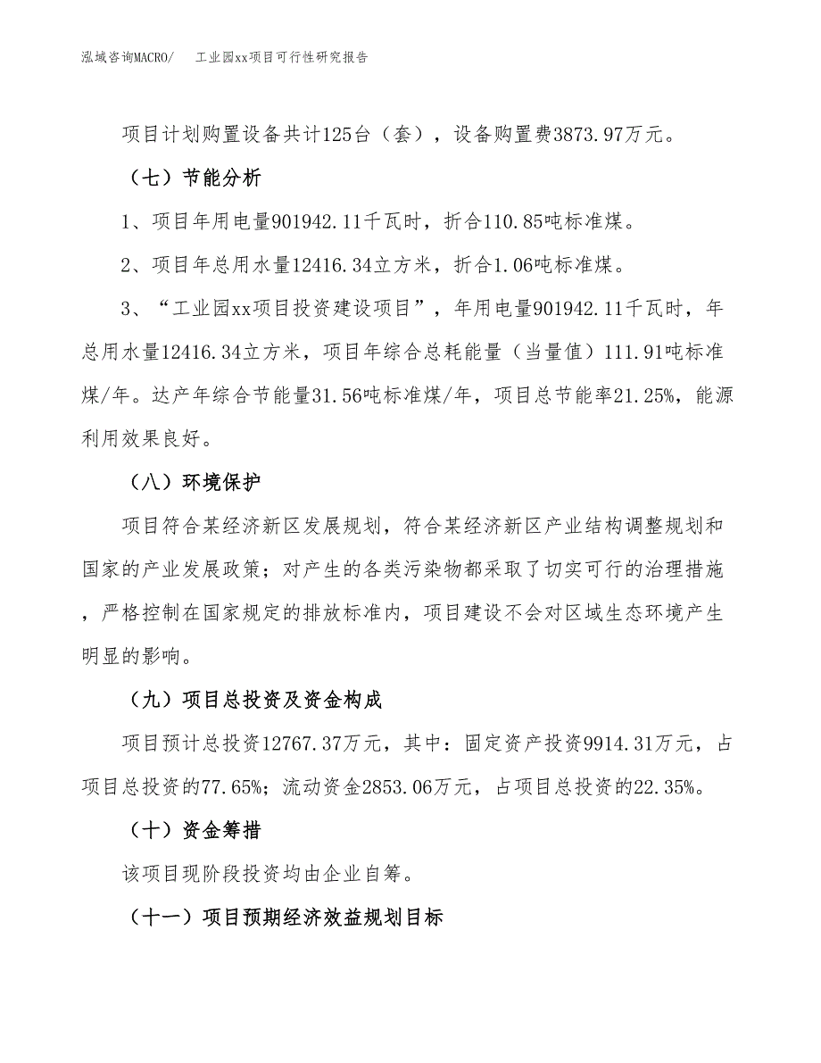 (投资12767.37万元，52亩）工业园xx项目可行性研究报告_第3页