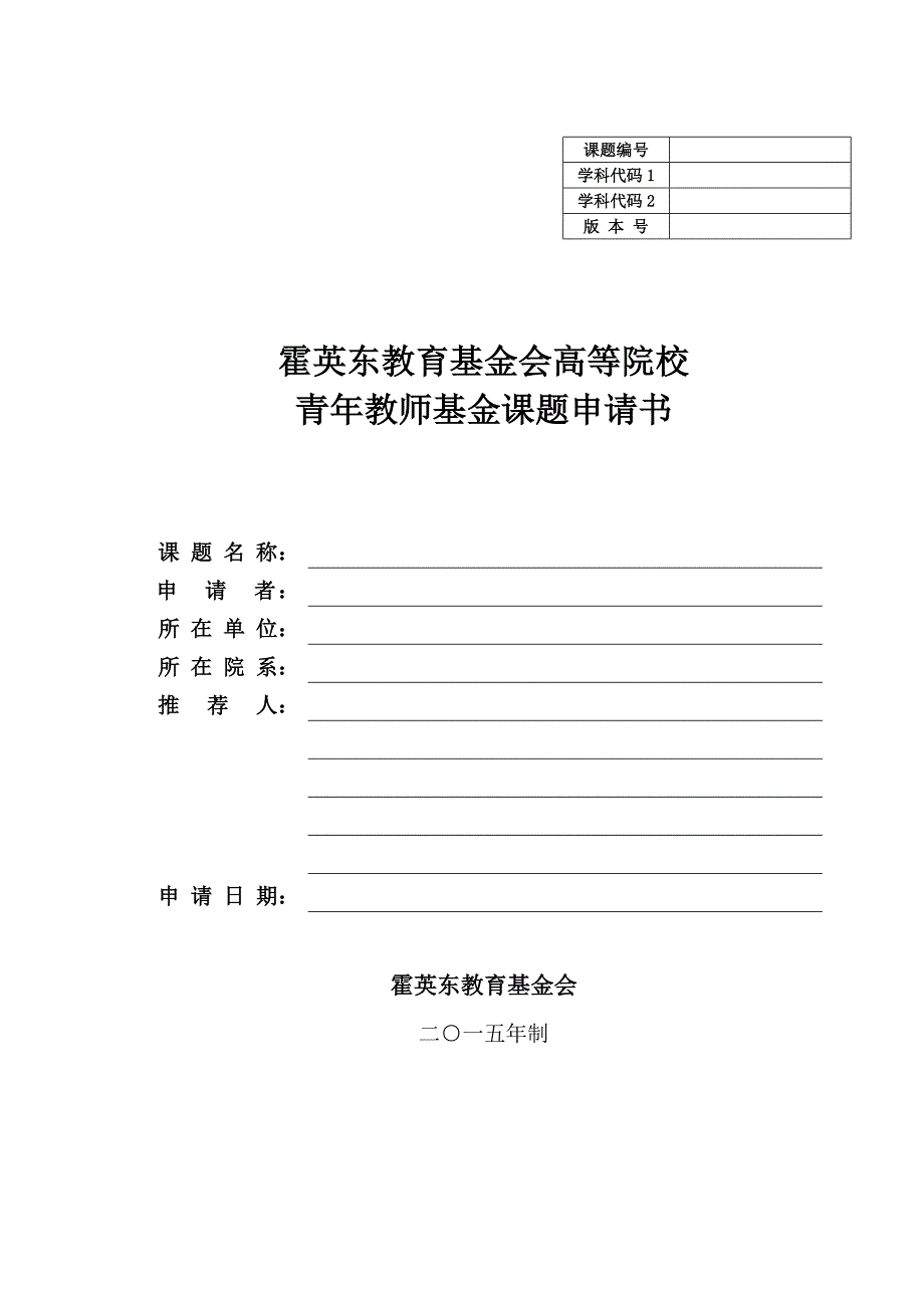 霍英东教育基金会高等院校青年教师基金申请书_第1页