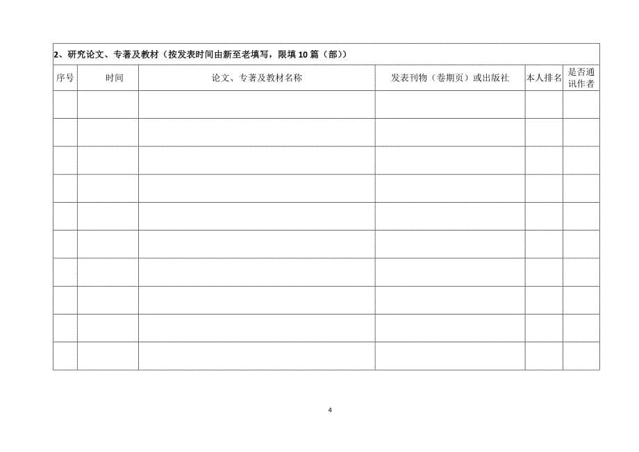 霍英东教育基金会高等院校青年教师基金申请书_第5页