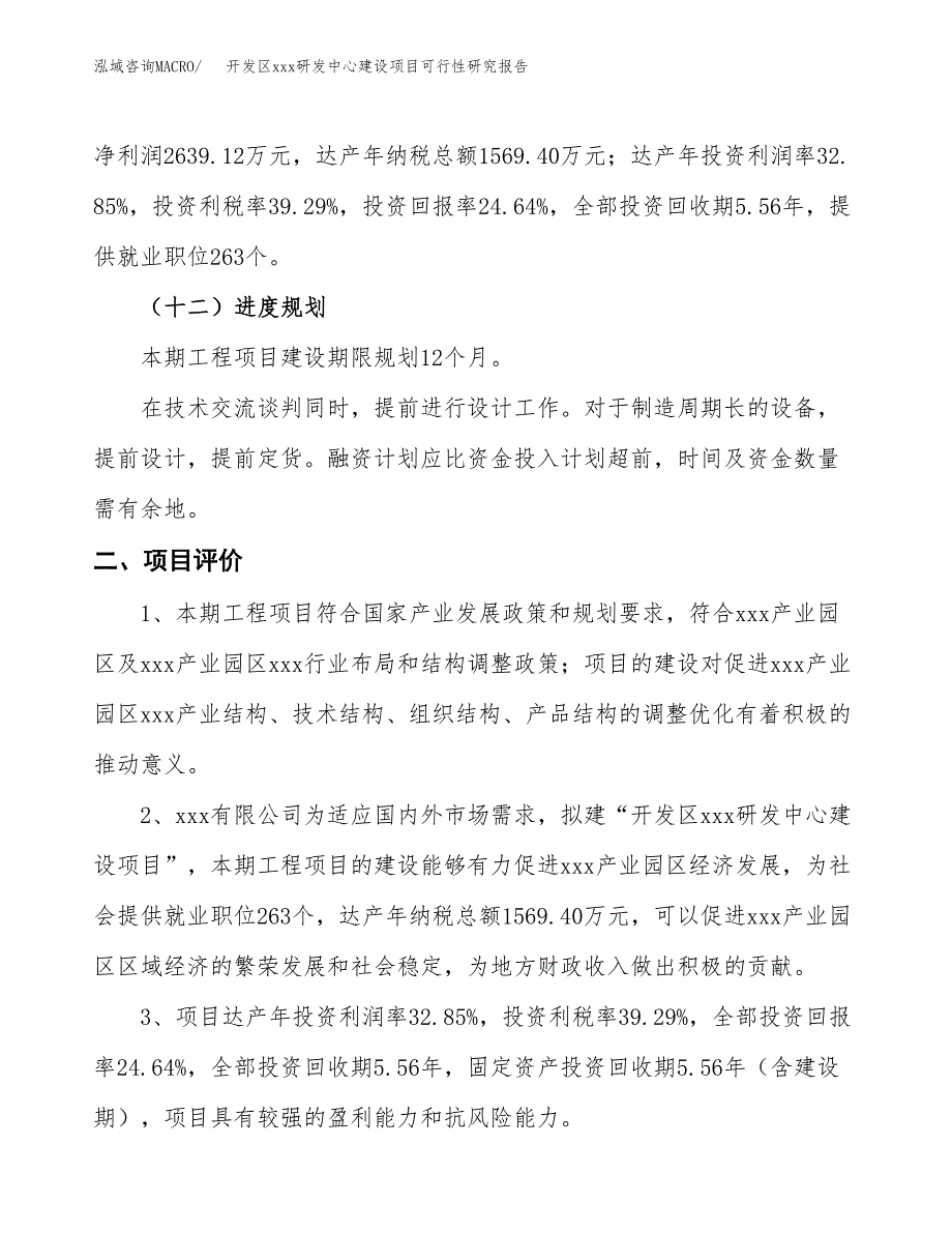 (投资10711.62万元，55亩）开发区xx研发中心建设项目可行性研究报告_第4页