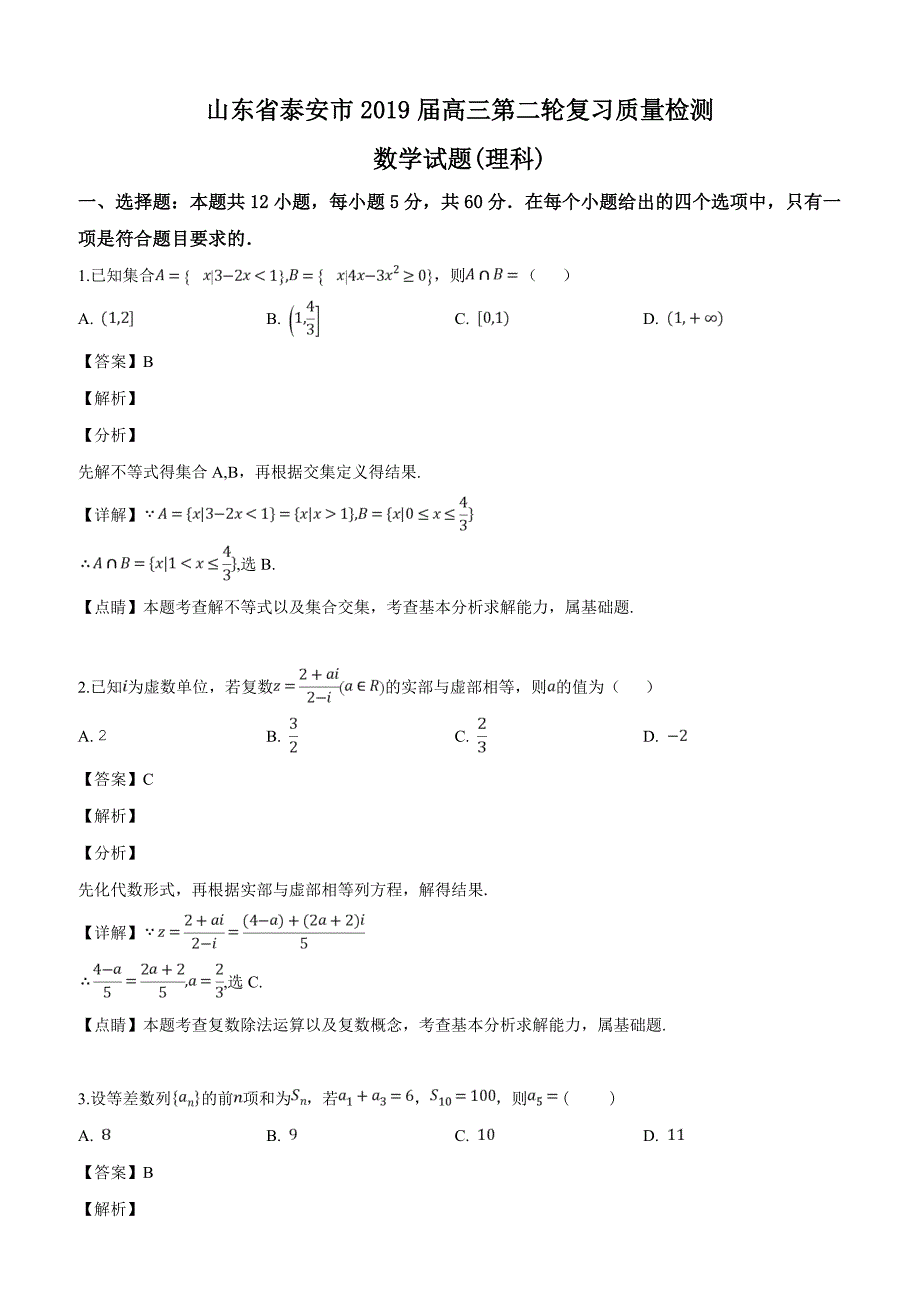 山东省泰安市2019届高三第二轮复习质量检测数学（理)试题（解析版）_第1页