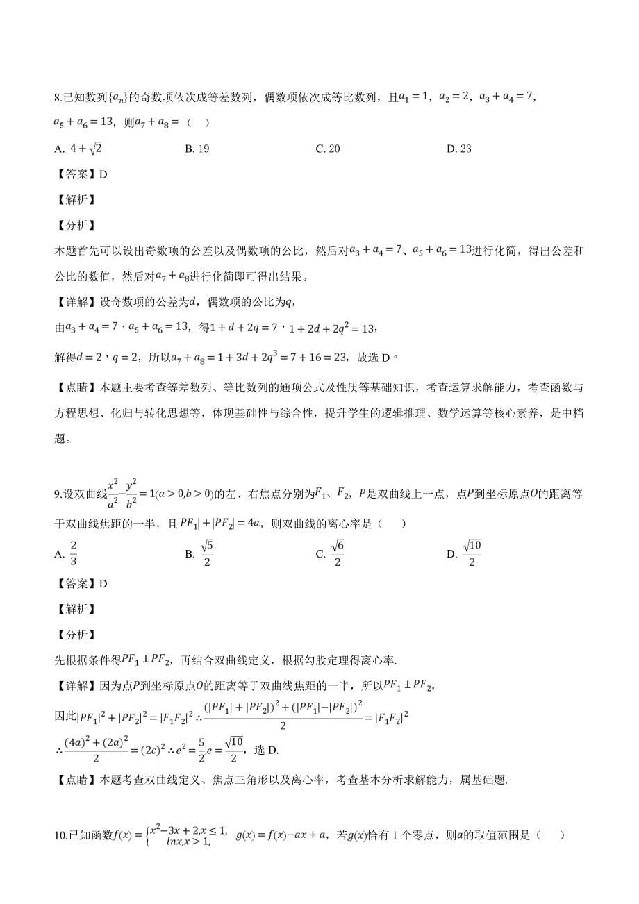 山东省泰安市2019届高三第二轮复习质量检测数学（理)试题（解析版）_第5页