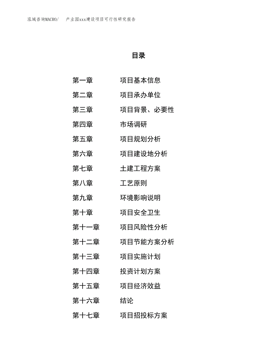 (投资12658.81万元，56亩）产业园xx建设项目可行性研究报告_第1页