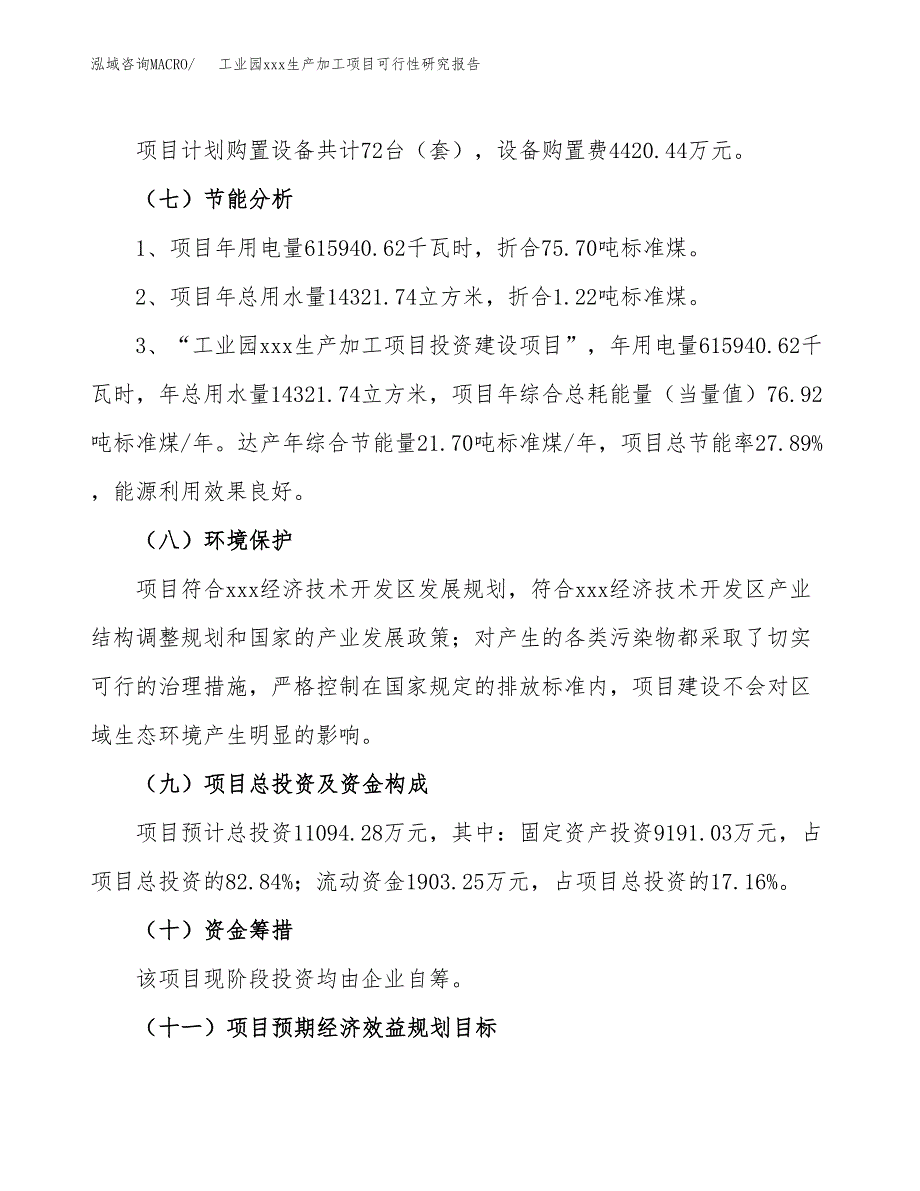 (投资11094.28万元，49亩）工业园xx生产加工项目可行性研究报告_第3页