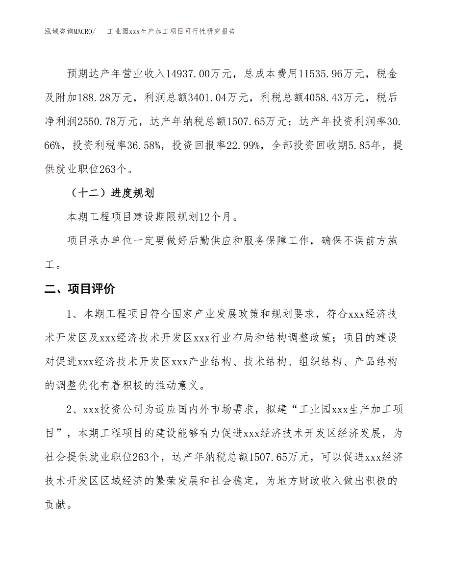 (投资11094.28万元，49亩）工业园xx生产加工项目可行性研究报告_第4页