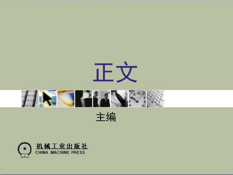 建设工程施工索赔 教学课件 ppt 作者 杨晓林 第9章　监理工程师的索赔管理_第1页