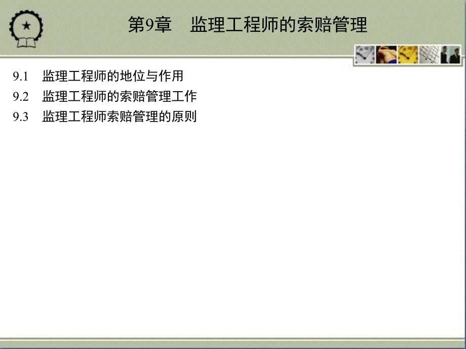 建设工程施工索赔 教学课件 ppt 作者 杨晓林 第9章　监理工程师的索赔管理_第2页