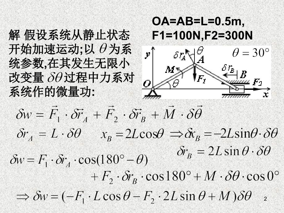 理论力学 教学课件 ppt 作者 张居敏 杨侠 许福东 §12.3、虚位移与虚速度_第2页