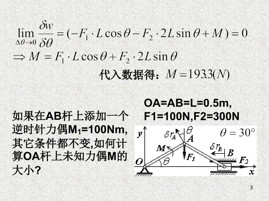 理论力学 教学课件 ppt 作者 张居敏 杨侠 许福东 §12.3、虚位移与虚速度_第3页