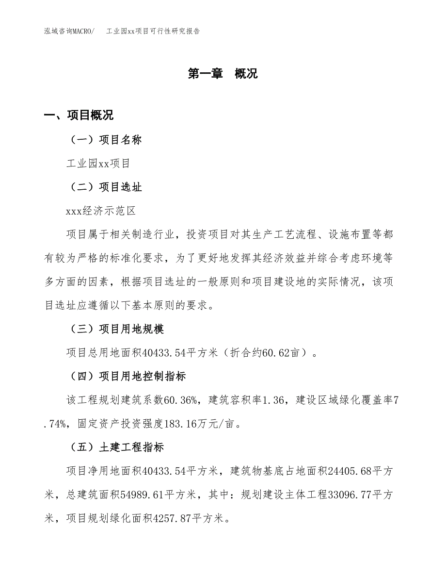 (投资14530.96万元，61亩）工业园xx项目可行性研究报告_第2页