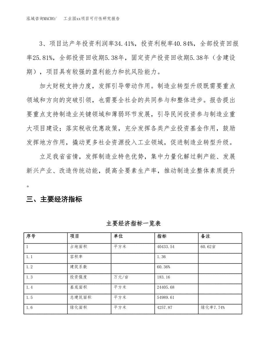 (投资14530.96万元，61亩）工业园xx项目可行性研究报告_第5页