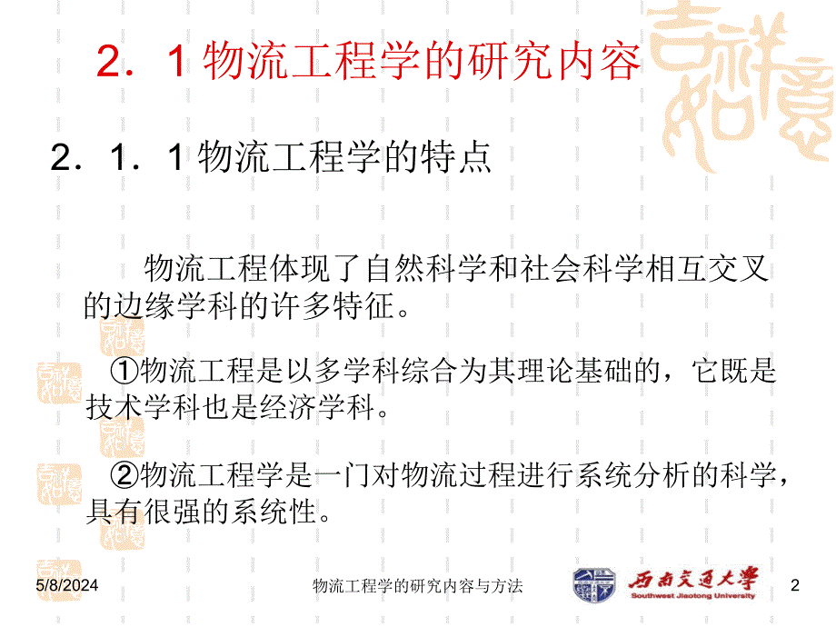 物流工程学 教学课件 ppt 作者叶怀珍 第2章 物流工程学的研究内容与方法_第2页