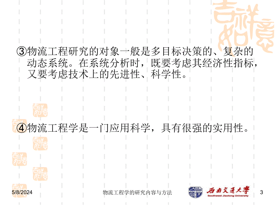 物流工程学 教学课件 ppt 作者叶怀珍 第2章 物流工程学的研究内容与方法_第3页