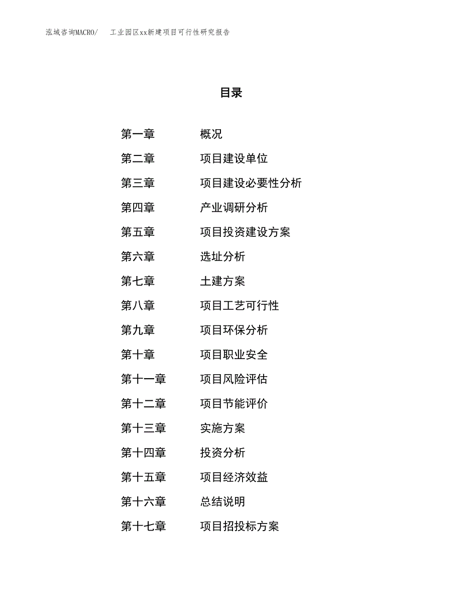 (投资8667.05万元，40亩）工业园区xx新建项目可行性研究报告_第1页